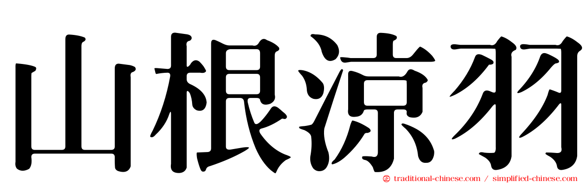 山根涼羽