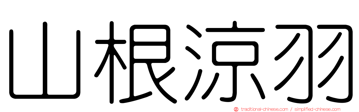 山根涼羽