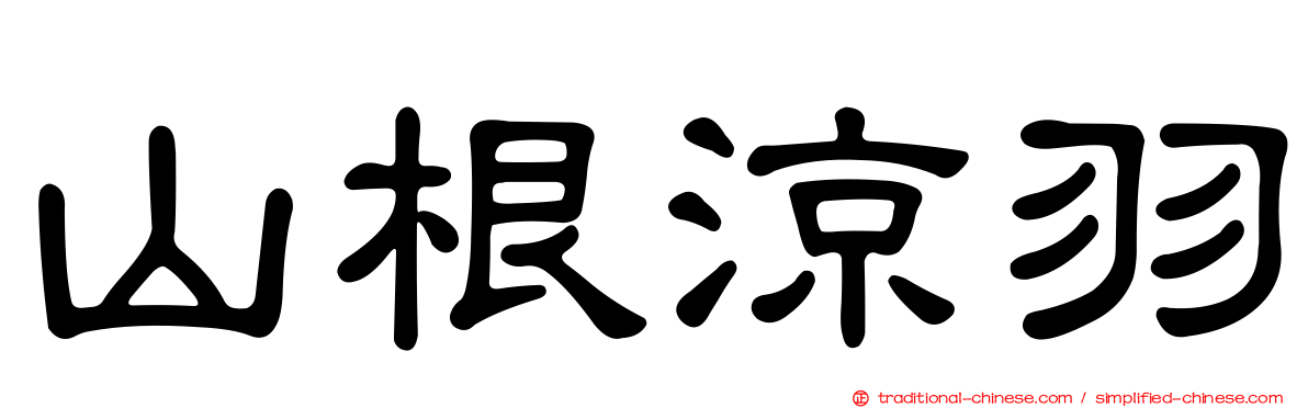 山根涼羽