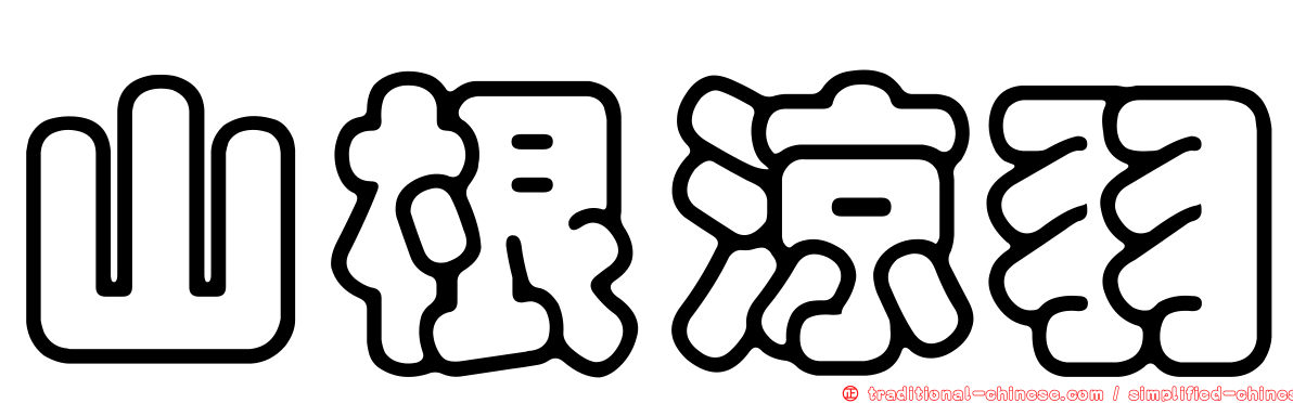 山根涼羽
