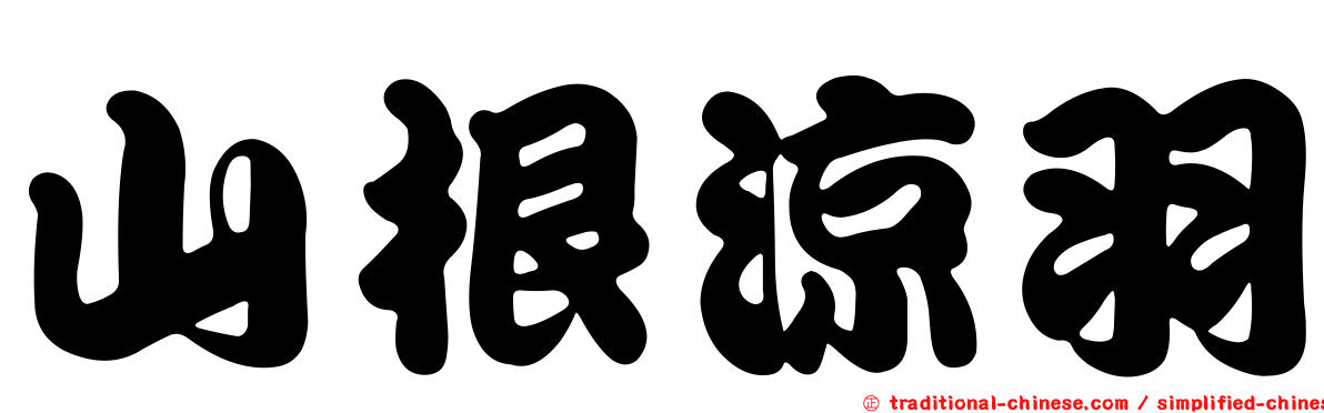 山根涼羽