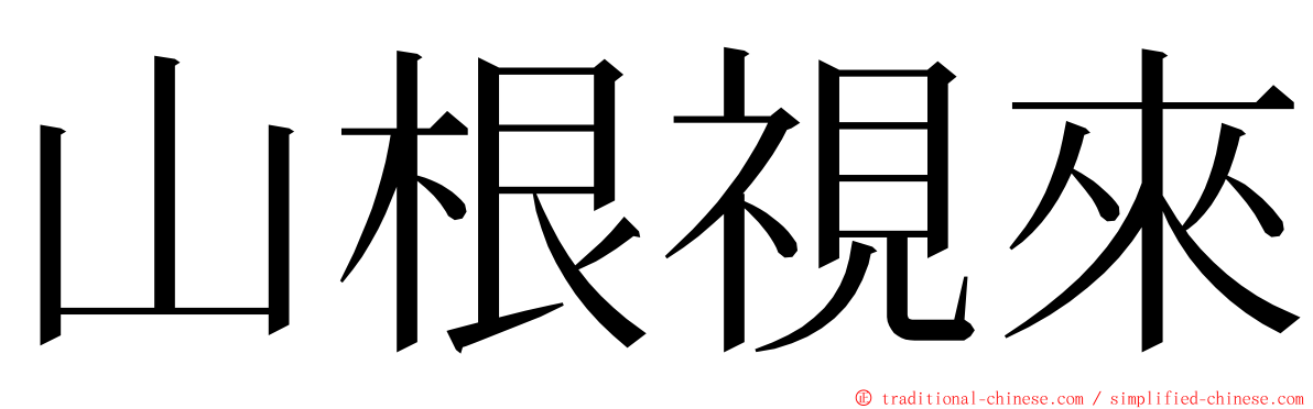 山根視來 ming font