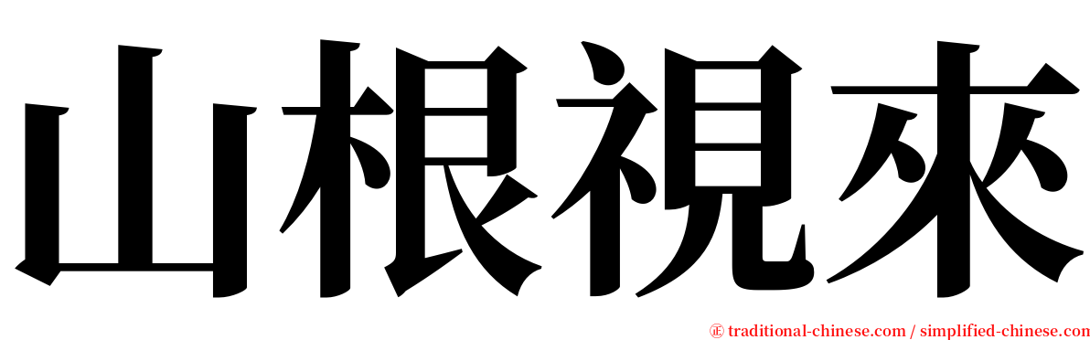 山根視來 serif font