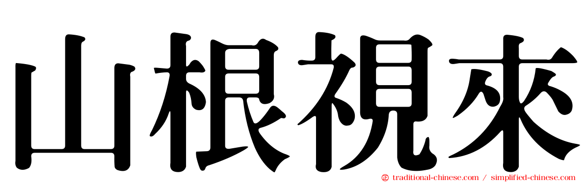 山根視來