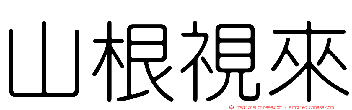 山根視來