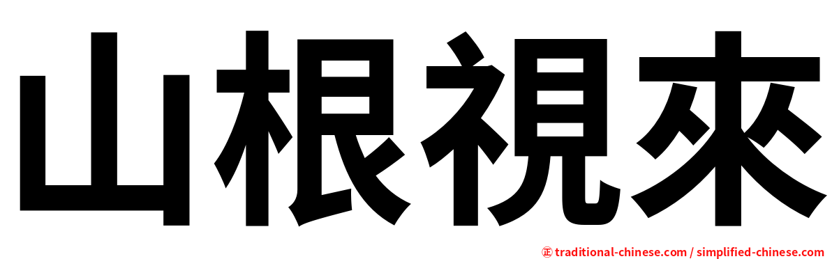 山根視來