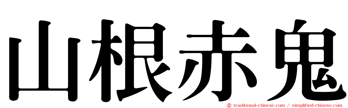 山根赤鬼