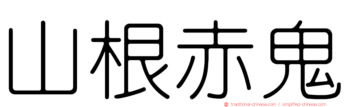 山根赤鬼