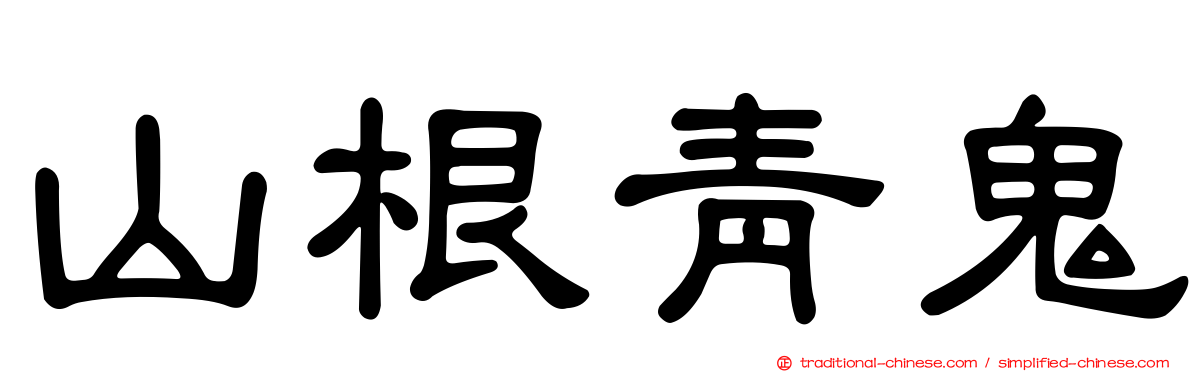 山根青鬼