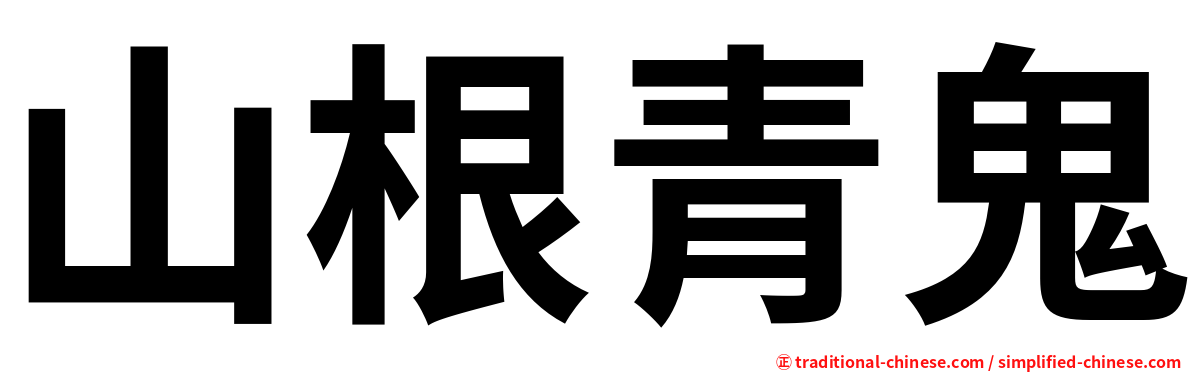 山根青鬼