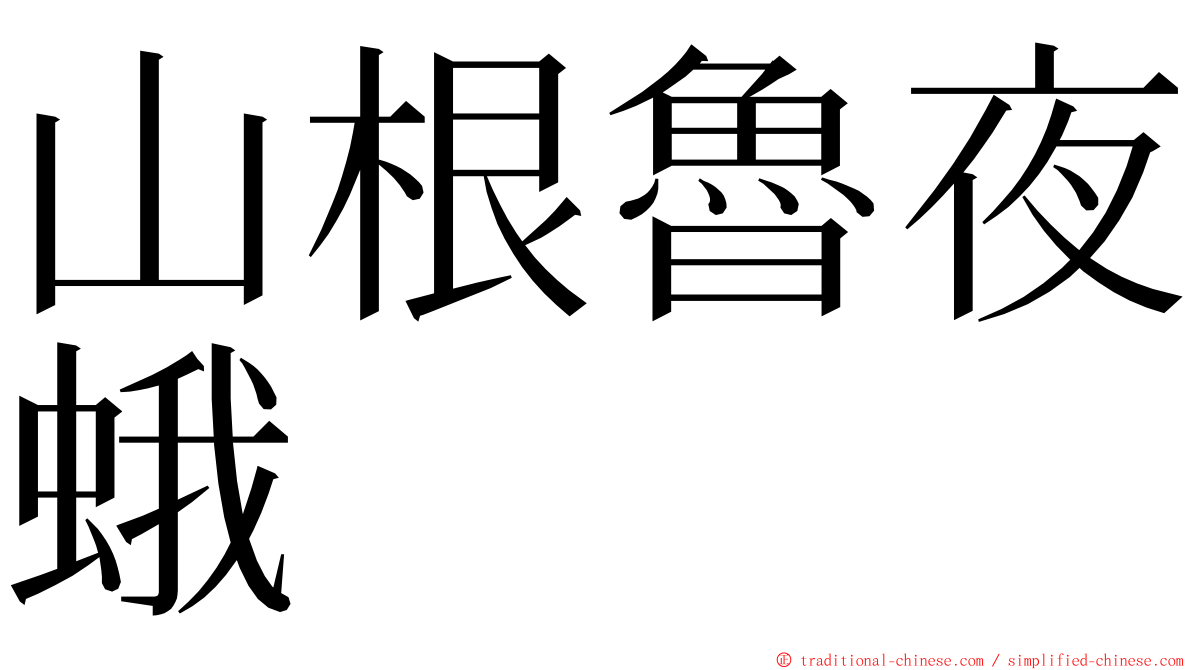 山根魯夜蛾 ming font