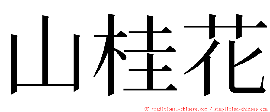 山桂花 ming font