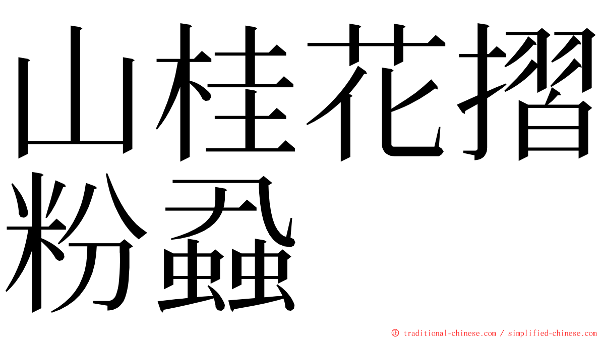 山桂花摺粉蝨 ming font