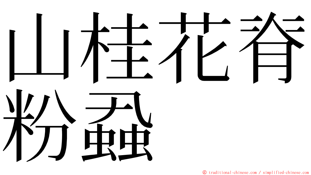 山桂花脊粉蝨 ming font