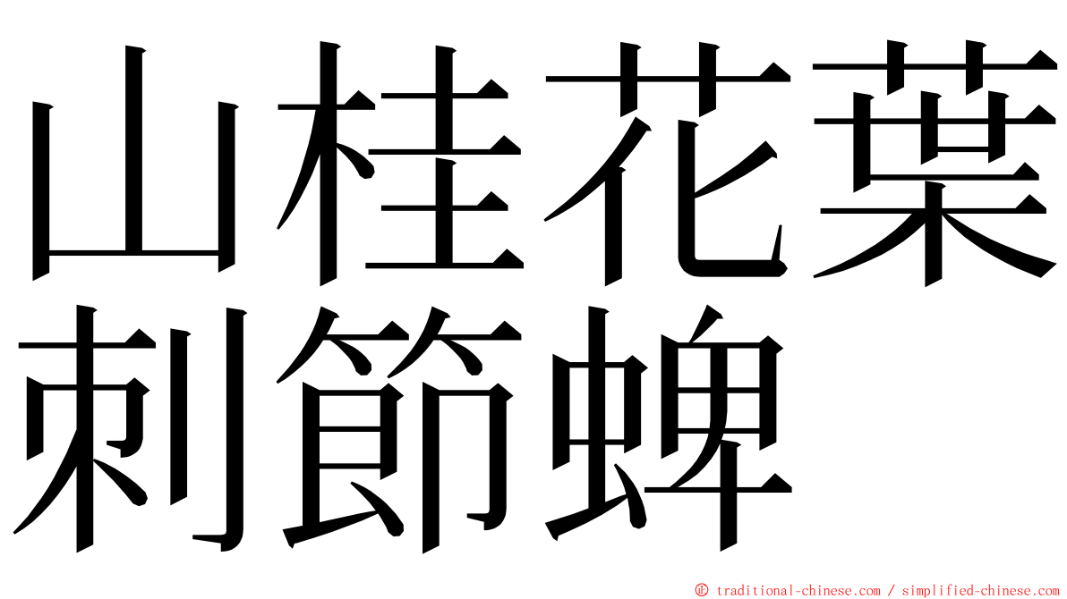 山桂花葉刺節蜱 ming font