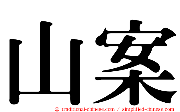 山案
