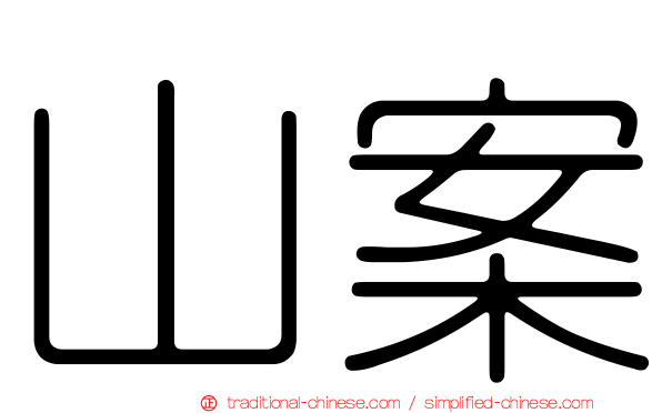 山案