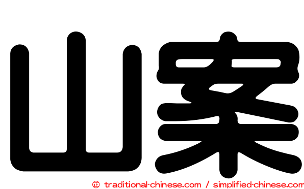 山案
