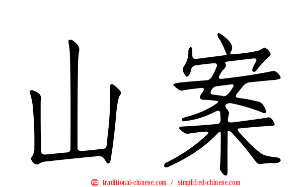 山案