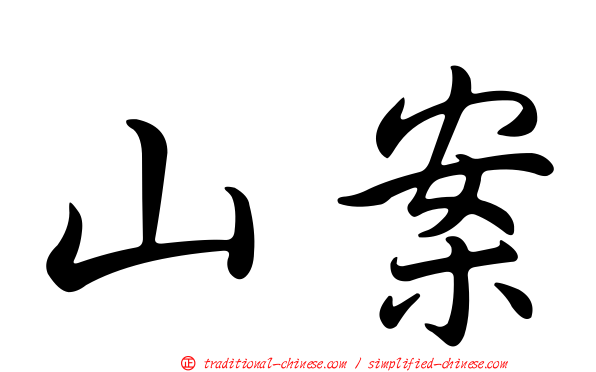 山案