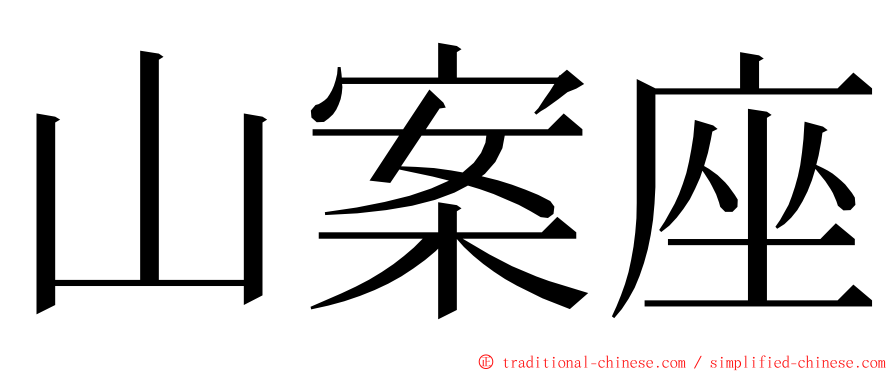山案座 ming font