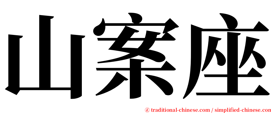 山案座 serif font