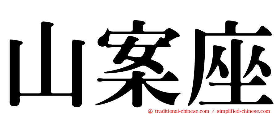 山案座
