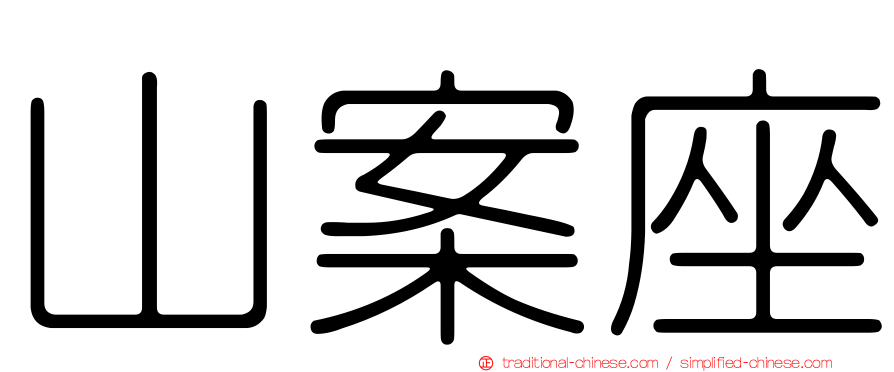 山案座