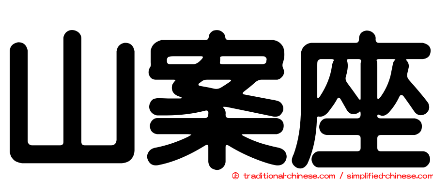 山案座