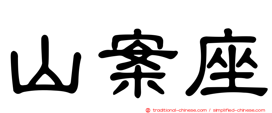 山案座