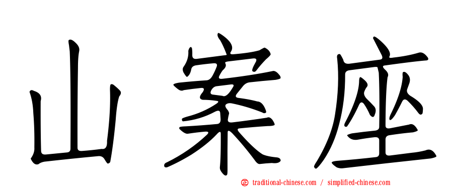 山案座
