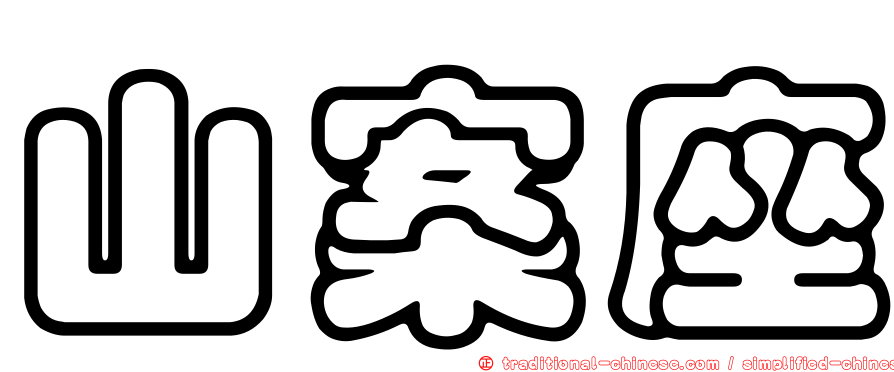 山案座