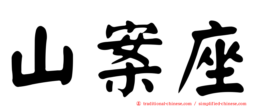 山案座