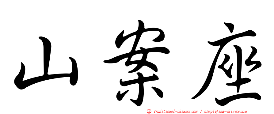 山案座