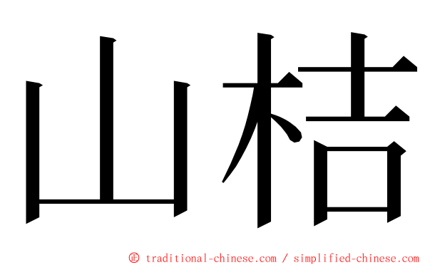 山桔 ming font