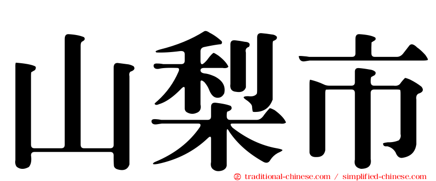 山梨市