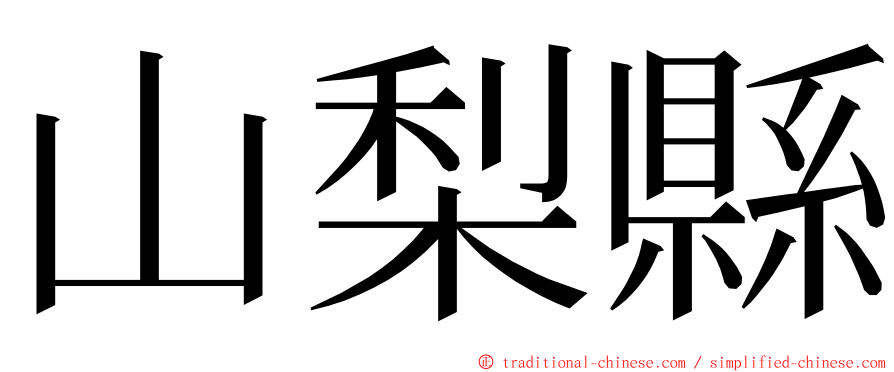 山梨縣 ming font