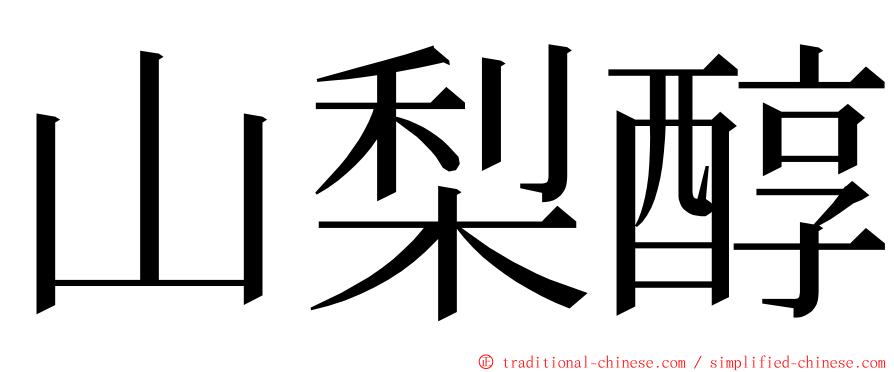 山梨醇 ming font