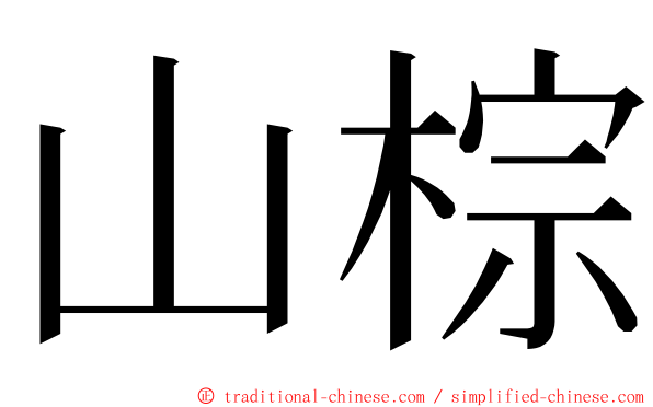 山棕 ming font