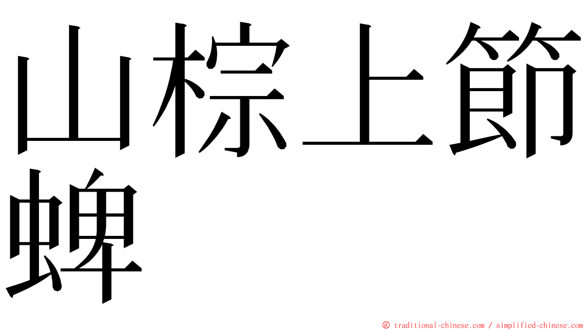 山棕上節蜱 ming font