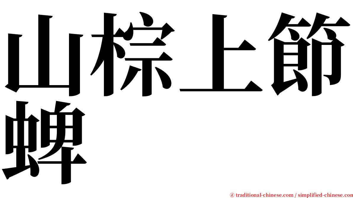 山棕上節蜱 serif font