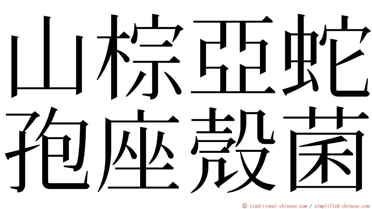 山棕亞蛇孢座殼菌 ming font