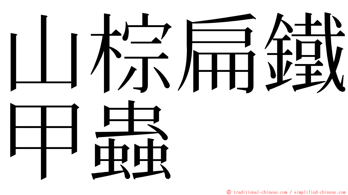 山棕扁鐵甲蟲 ming font