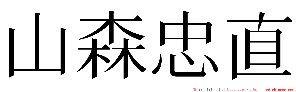 山森忠直 ming font