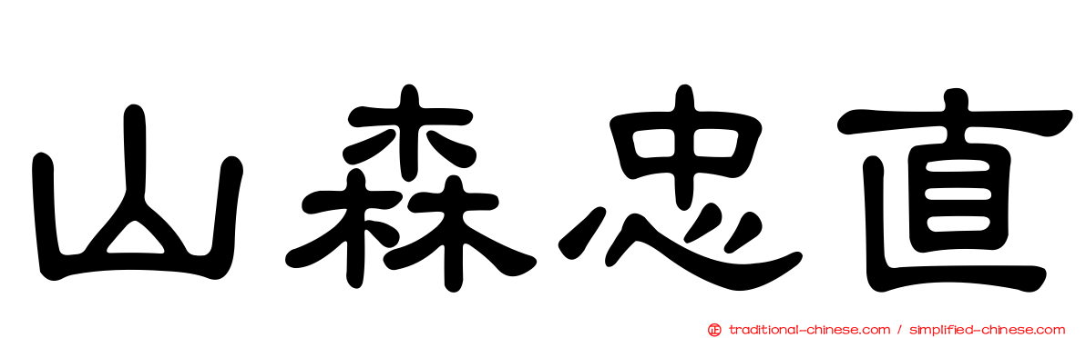 山森忠直