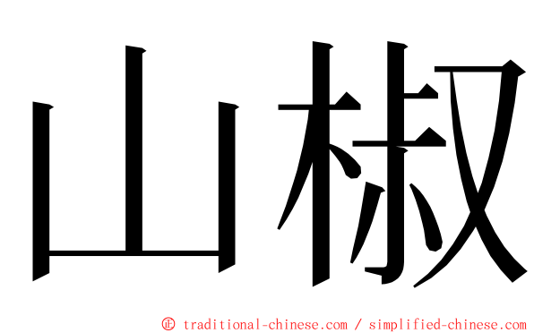 山椒 ming font