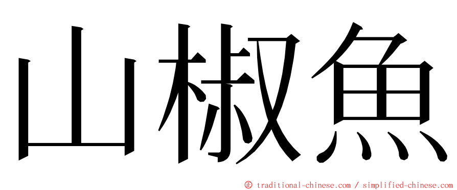 山椒魚 ming font