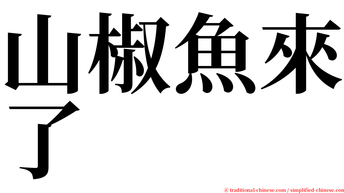 山椒魚來了 serif font