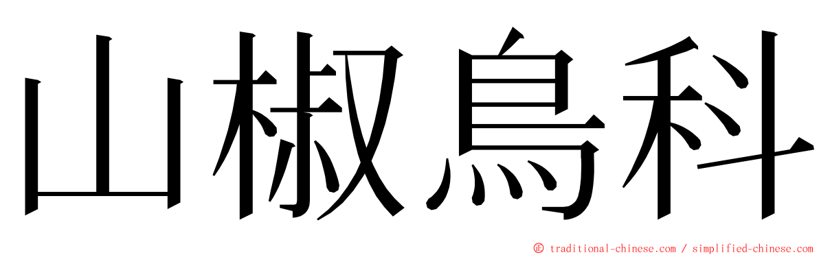 山椒鳥科 ming font