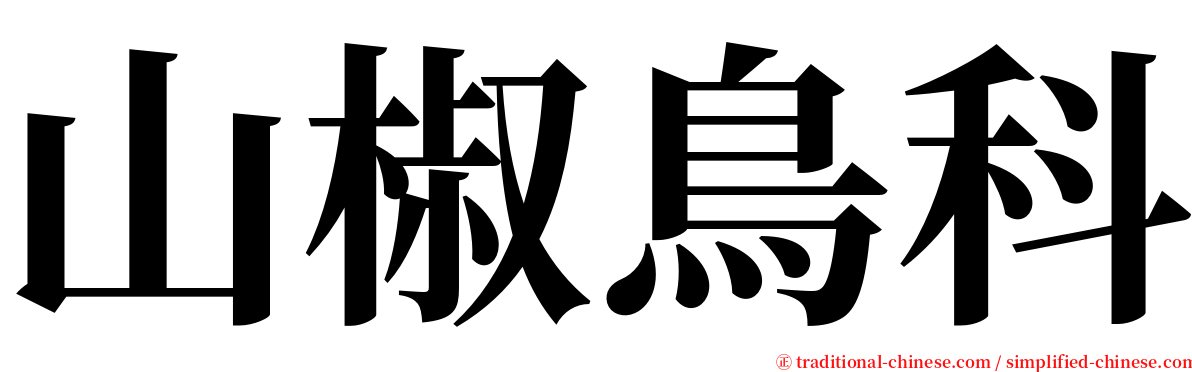 山椒鳥科 serif font